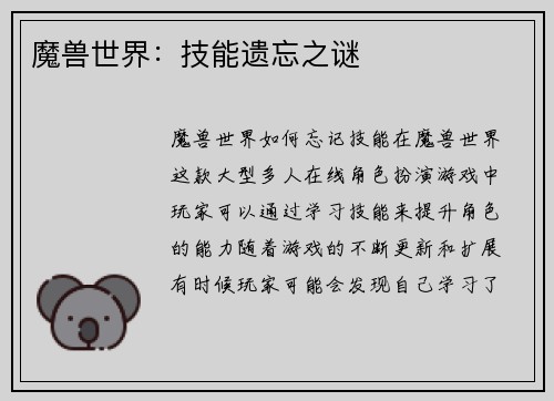 魔兽世界：技能遗忘之谜