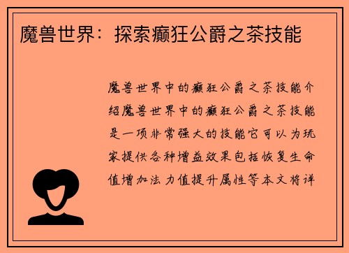 魔兽世界：探索癫狂公爵之茶技能