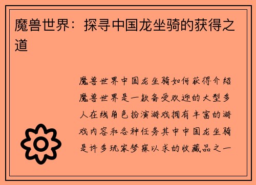 魔兽世界：探寻中国龙坐骑的获得之道