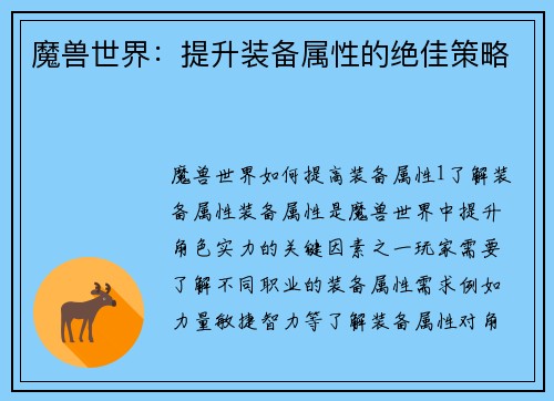 魔兽世界：提升装备属性的绝佳策略