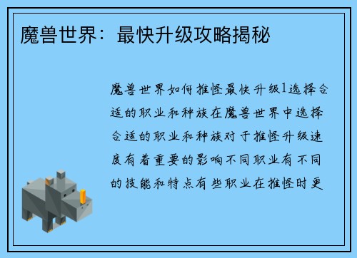 魔兽世界：最快升级攻略揭秘