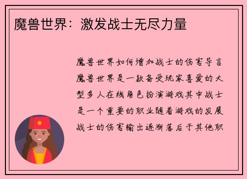 魔兽世界：激发战士无尽力量