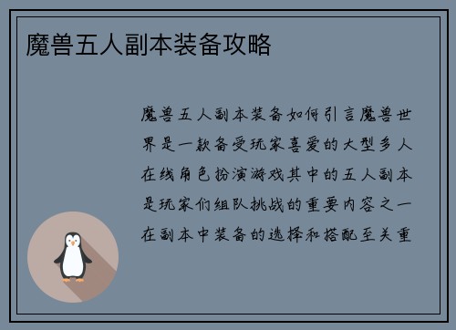 魔兽五人副本装备攻略