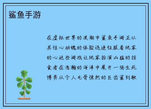 鲨鱼手游