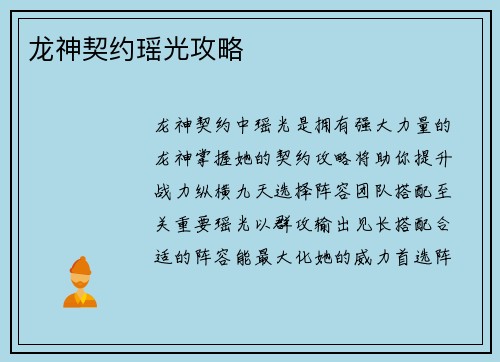 龙神契约瑶光攻略