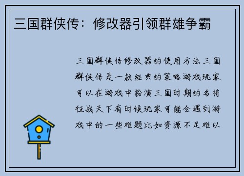 三国群侠传：修改器引领群雄争霸