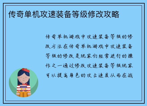 传奇单机攻速装备等级修改攻略
